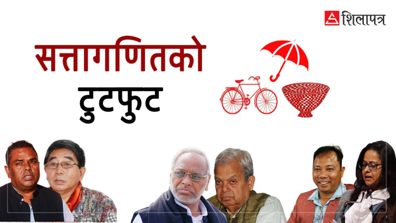 एमाले र माओवादीले बाटो बिराउँदा दल टुटफुटको शृंखला, जसपापछि फुट्ने पालो कसको ?